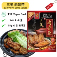 美肉骨茶茶Samy Bak Kut Teh (Packs) BKT