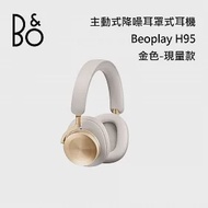 【限時快閃】B&amp;O PLAY BeoPlay H95 旗艦級 主動降噪無線藍牙耳罩式耳機 限量金色版 B&amp;O H95 金色