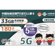180日【內地、澳門】(33+5GB) 5G/4G上網卡數據卡SIM咭 S06(01284)(新舊包裝隨機發貨)