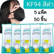 Monster box KF94 5แพ็ค50 ชิ้น ผู้ใหญ่ หน้ากากเกาหลี แมสปิดปาก แมส หน้ากากอานามัย หน้ากากอนานัย pm2.5 เมสปิดจมูก ผ้าปิดปากจมูก face maskส่งจากไทย