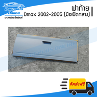 ฝาท้าย/ฝาท้ายกระบะ Isuzu Dmax(ดีแม็ก) 2002/2003/2004/2005/Colorado 2002-2010 (มือเปิดกลาง) - Bangplu