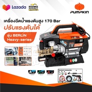 PUMPKIN เครื่องฉีดน้ำแรงดันสูง รุ่น Berlin Heavy series รุ่นปรับแรงดัน แรงดัน 170 บาร์ 33376