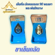 เข็มที่ระลึก90พรรษา[ลดล้างสต๊อค]เข็มกลัดและแม่เหล็กประดับพลอย(พร้อมส่ง)