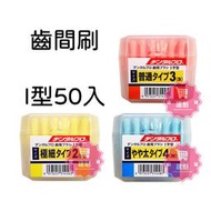 ☆J-N-K☆ 日本Jacks DENTALPRO 齒間刷 I型50支入(盒裝) 牙間刷/牙縫刷/戴牙套