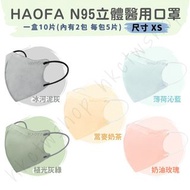 預購【Haofa N95氣密型 99% 防護 兒童 立體醫療(四層) 口罩 10入】31/7晚截單 #淨新 BNN 藍鷹 HAOFA 興安 優紙 等品牌口罩都有批發零售喔