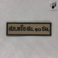 ป้ายชื่อ ป้ายสังกัด กรุ๊ปเลือด ผ้า สนว.01 ปักดำ สำหรับตำรวจสายตรวจ อาร์ม POLICE