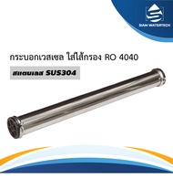 กระบอกไส้กรอง RO 4040 Vessel Membrane Vessel Stainless กระบอกเวสเซล 4040 4"x40
