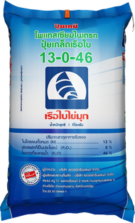 ปุ๋ยเกร็ด 13-0-46 ปุ๋ยไข่มุก โพแทสเซียมไนเตรท ช่วยในการลงหัว เพิ่มปริมาณแป้ง เพิ่มความหวาน เพิ่มขนาด