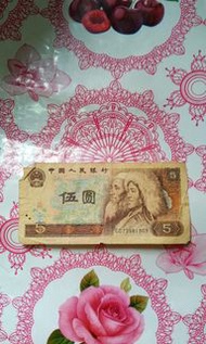 五元人民币