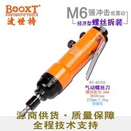 【嚴選好物】臺灣booxt工具 bt-4070a經濟型快速正反轉風批氣動螺絲刀m6