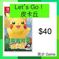 (數位)寵物小精靈/精靈寶可夢 Let’s Go！皮卡丘｜Nintendo Switch 數位版遊戲
