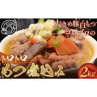 ふるさと納税 惣菜・レトルト 埼玉県 鴻巣市 No.434 大きめ豚白もつゴロゴロのトロトロもつ煮込み2kg［もつ煮一番］