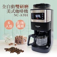 送！咖啡豆1包【國際牌Panasonic】6人份全自動雙研磨美式咖啡機 NC-A701