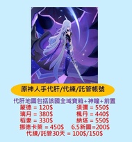 原神專業代肝代練代打 肝原石/痛苦號/託管/忙人/新手 首選