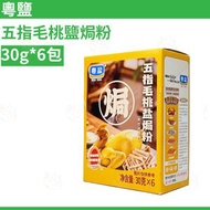 五指毛桃鹽焗雞粉 30g x 6包 調味粉 醃料 醃肉雞翼 簡單方便 蒸雞 平行進口【此日期前最佳：2028-01】