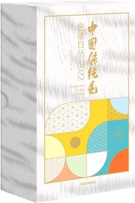 543.中國傳統色：色譜日曆2022（簡體書）