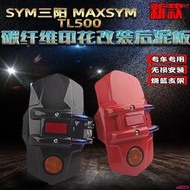 台灣現貨【超低價】適用SYM三陽MAXSYM TL500/508改裝後擋泥板加長擋泥瓦水板後盾後土除