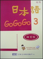 日本語GOGOGO（3）練習帳（書＋1CD） (新品)