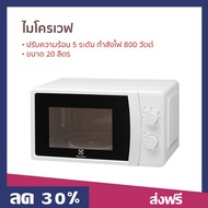 ไมโครเวฟ Electrolux ขนาด 20 ลิตร ปรับความร้อน 5 ระดับ กำลังไฟ 800 วัตต์ EMM20K18GWI - ไมโคเวฟ เครื่อ