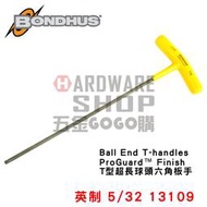美國 BONDHUS 英制 13109 5/32 T型 超長 球型 六角板手 球頭 六角扳手