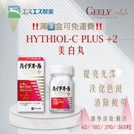 🚚免運費優惠中‼️ 🇯🇵日本白兔牌Hythiol-C Plus 2 去斑去印美白丸 💊