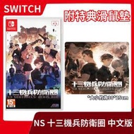 【售完】全新現貨附特典 NS 任天堂 Switch 十三機兵防衛圈 中文版 策略 模擬 劇情 滑鼠墊【台中一樂】