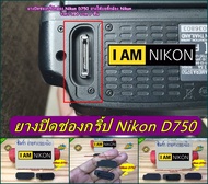 ยางปิดช่องกริ๊ป จุกยางใต้บอดี้กล้อง Nikon D750 อะไหล่กล้อง มือ 1