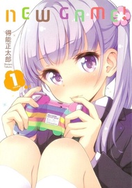 NEW GAME！ (1) 電子書