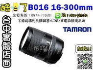 【酷BEE】Tamron 16-300mm F3.5-6.3 DiII VC PZD MACRO 公司貨 B016