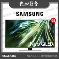 【興如】SAMSUNG 65型 Neo QLED AI QN90D 智慧顯示器 QA65QN90DAXXZW