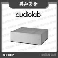 【興如】Audiolab 8300XP 立體聲後級擴大機 (銀) 