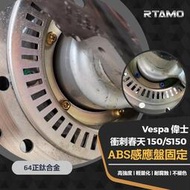 RTAMO | Vespa 衝刺 春天150 S150 ABS感應盤螺絲 64正鈦 高強度車身裝飾螺絲