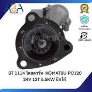 ST1114 ไดสตาร์ท KOMATSU PC120 24V 12T 5.5KW นิกโก้ (สินค้าใหม่จากโรงงาน)
