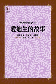 世界發明之王：愛迪生的故事 -  Ebook 于元
