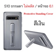 Case Samsung S10 ธรรมดา เคสแท้ ซัมซุง S10 ของแท้ case protective standing cover case samsung s10 cov