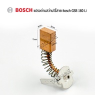 แปรงถ่านสว่านBosch แปรงถ่านสว่านไร้สาย สว่านแบตเตอรี่ไร้สาย Bosch รุ่น GSB 180Li /GSR 180Li อะไหล่แท้จากศูนย์ BOSCH อะไหล่สว่านแบตเตอรี่