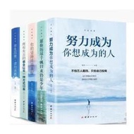 青春勵志成長書籍全5冊 不負流年努力成為你想成為的人餘生很貴請勿浪費你的堅持終將美好完善自我 9787512669680