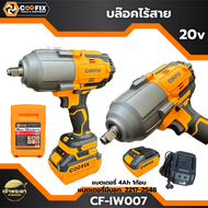 COOFIX บล็อคไร้สาย 20V รุ่น CF-IW007 แบตเตอรี่ 20V พร้อมแบต 4Ah และแท่นชาร์จ