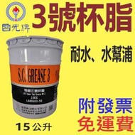 ✨國光牌 CPC✨3號、特級三號 杯脂⛽️15公斤【免運費，自取扣80】耐水 高溫黃油💧中油一哥