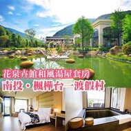 <font color=red>►擁抱自然風貌的輕旅行</font><br>埔里楓樺台一渡假村．2人花泉卉館和風湯屋套房(贈門票/DIY)