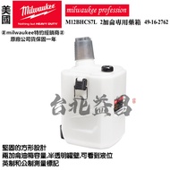 【台北益昌】 Milwaukee 美沃奇 M12BHCS7L 2加侖 專用藥箱 49-16-2762