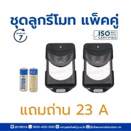 ชุดลูกรีโมตประตูม้วน แพ็คคู่ (2 ชิ้น) แถมถ่าน 23A By Vir_group