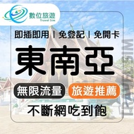 【數位旅遊】 東南亞上網卡7天．無限流量吃到飽｜新加坡、馬來西亞、印尼、泰國、柬埔寨、越南