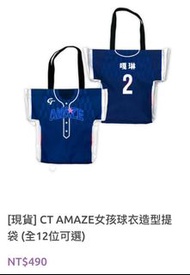 CT Amaze 世界棒球12強中華隊啦啦隊 - 嘎琳(樂天桃猿) 布袋