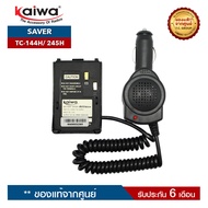 เซฟเวอร์วิทยุสื่อสาร KAIWA รุ่น TC-144H หรือ TC-245H สำหรับแปลงไฟ 12​V. ในแบตเตอรี่รถยนต์มาใช้กับวิทยุสื่อสาร