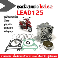 เสื้อสูบแต่ง LEAD ไซส์62 สำหรับ HONDA LEAD125 4วาล์ว ชุดเสื้อสูบพร้อมลูกสูบ ลีด125 ชุดเสื้อสูบ+ชุดลู