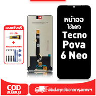 ใช้ได้กับ หน้าจอ Tecno Pova 6 Neo เข้ากันได้กับรุ่นหน้าจอ tecno pova 6 neo ผ่านการทดสอบ 100% มีไขควง