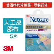 3M - Nexcare™ 人工皮防水透氣膠布 - 一般型 5片 (H5505)
