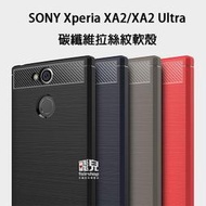 【飛兒】細緻拉絲！SONY Xperia XA2/XA2 Ultra 碳纖維 拉絲紋 軟殼 保護殼 軟套 手機殼 005