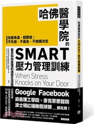 哈佛醫學院的SMART壓力管理訓練：改善焦慮、輕鬱症；不失控、不暴走、不做錯決定最具科學原理的減壓生活提案